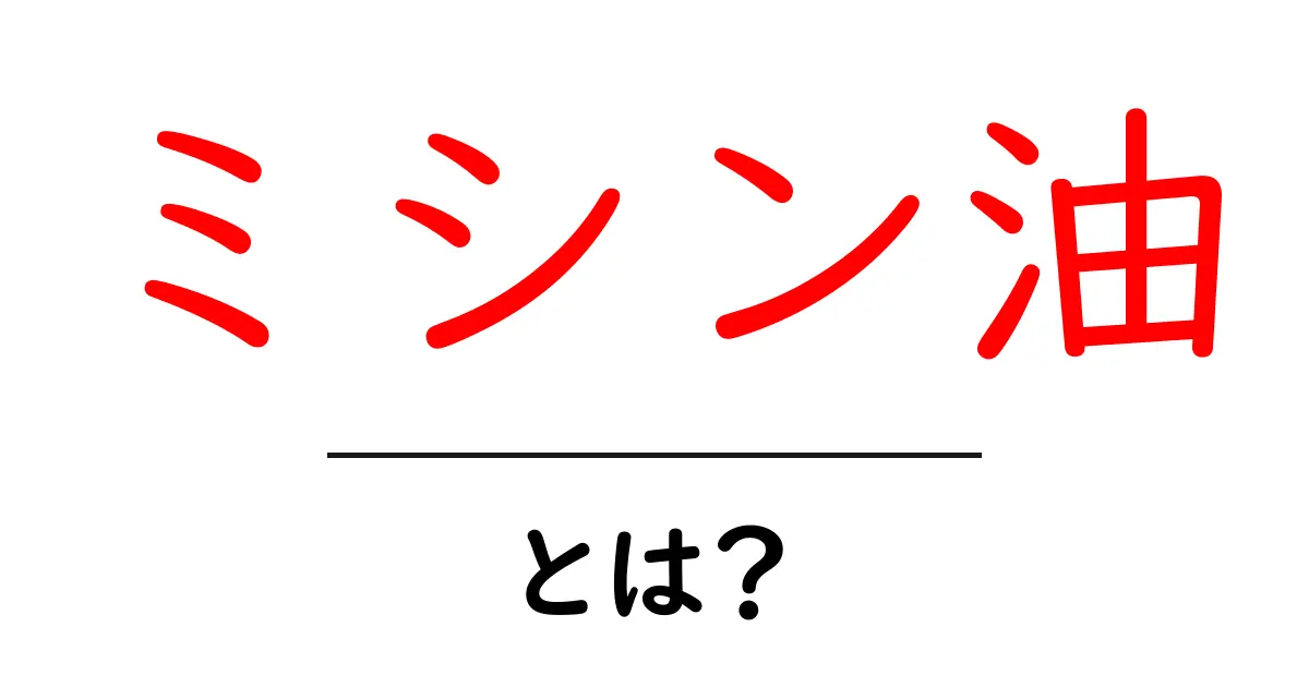 ミシン油とは?サクサク縫えるミシンの秘密を知ろう!共起語・同意語も併せて解説!