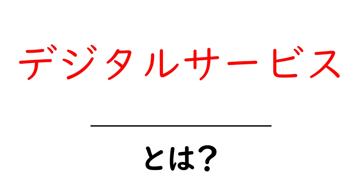 デジタルサービスとは?今すぐ使える便利なサービスを解説!共起語・同意語も併せて解説!