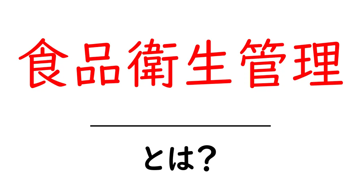 食品衛生管理とは?安心・安全な食生活のための基本知識共起語・同意語も併せて解説!