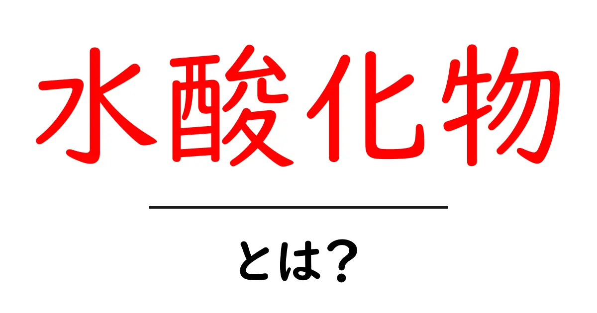 水酸化物とは?基礎からわかる化学の世界共起語・同意語も併せて解説!