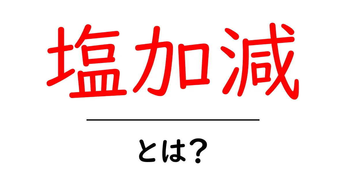 絶妙な塩加減が料理を変える!美味しさの秘密を解説共起語・同意語も併せて解説!