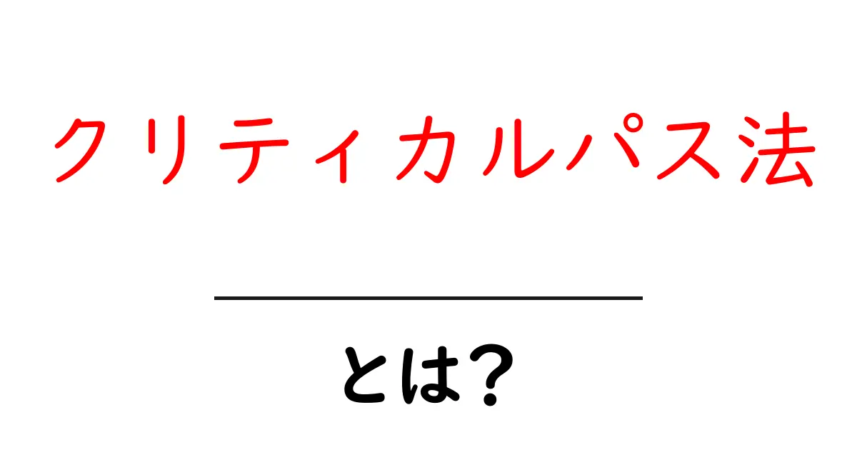 クリティカルパス法を使ってプロジェクト管理を極めよう!共起語・同意語も併せて解説!