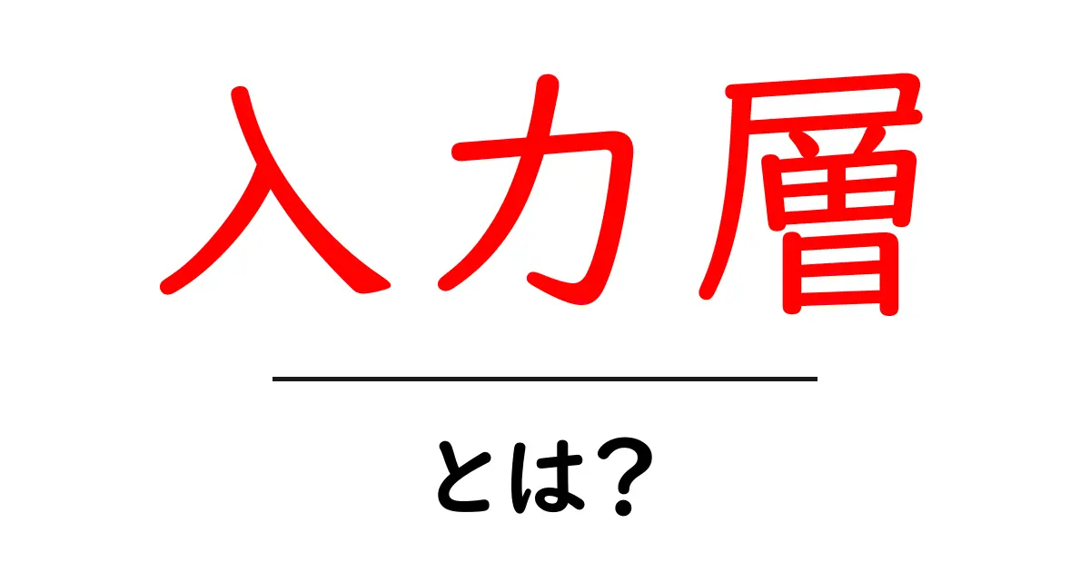 入力層とは?簡単に解説!あなたの知識を深めよう共起語・同意語も併せて解説!