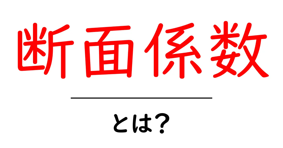 「断面係数」とは?基礎からわかる理論と実用例共起語・同意語も併せて解説!
