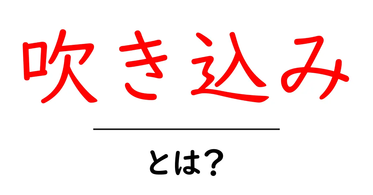 「吹き込み」とは?意外と知らない意味と使い方共起語・同意語も併せて解説!