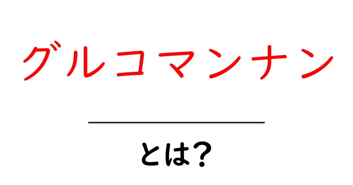 グルコマンナンとは?健康によい効果や使い方を詳しく解説!共起語・同意語も併せて解説!