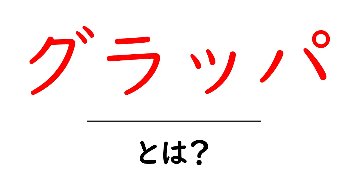 グラッパとは?その魅力と楽しみ方を解説!共起語・同意語も併せて解説!