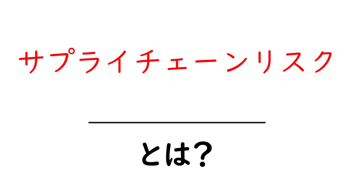 サプライチェーンリスクを理解しよう!日常生活にも影響があるその仕組みとは?共起語・同意語も併せて解説!