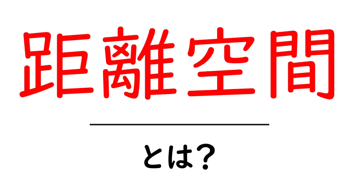 距離空間とは?中学生でもわかる数学の基本概念共起語・同意語も併せて解説!