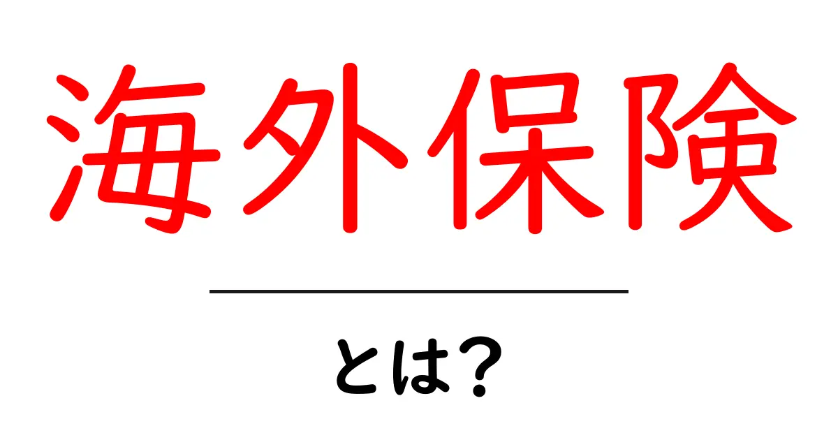 海外保険とは?安心して旅行を楽しむための基本知識共起語・同意語も併せて解説!