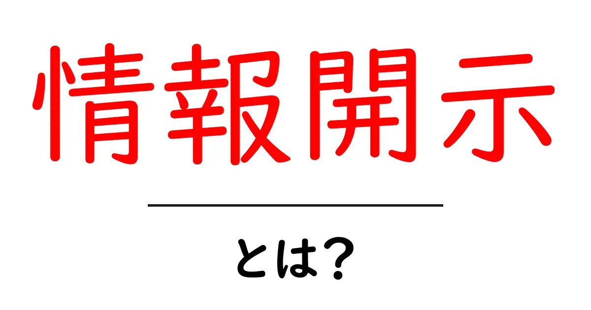 情報開示とは?知っておくべき基本と重要性共起語・同意語も併せて解説!