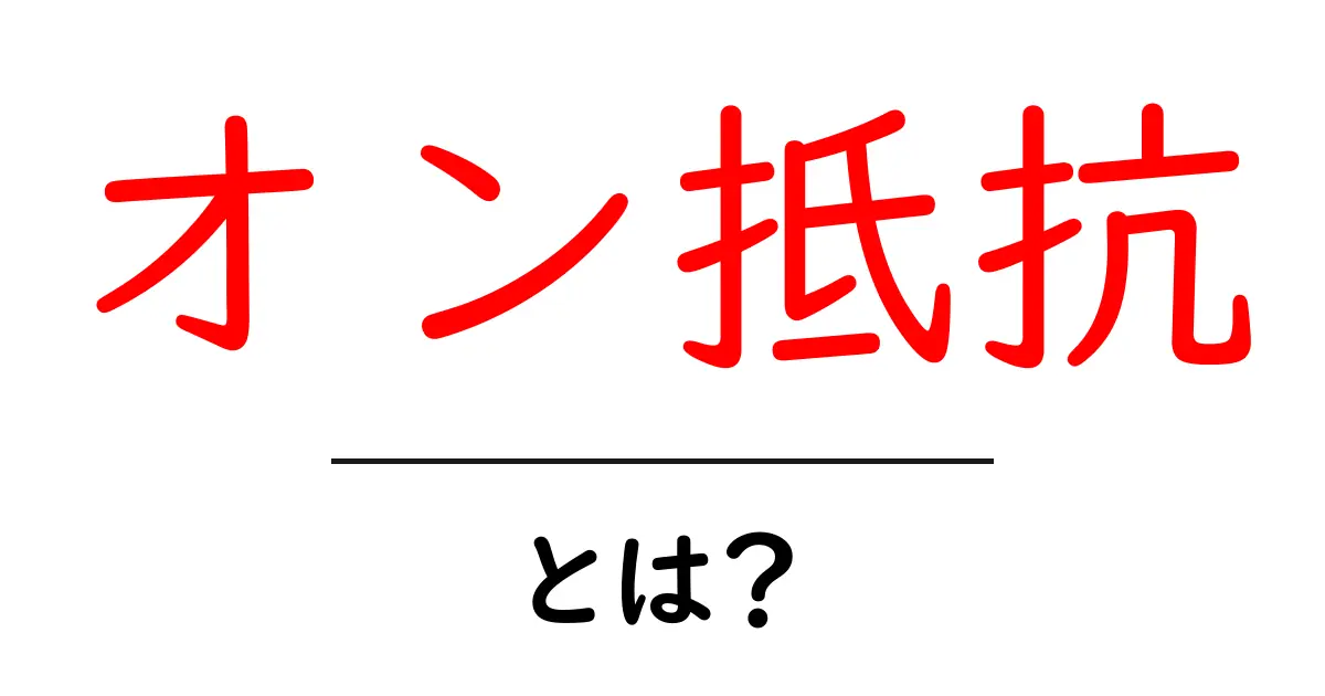 オン抵抗とは?電子回路における基本的な理解を深めよう共起語・同意語も併せて解説!
