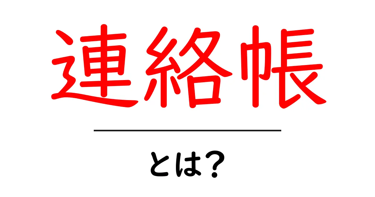 「連絡帳」とは？学校や家庭でのコミュニケーションの強化に役立つ情報共起語・同意語も併せて解説！