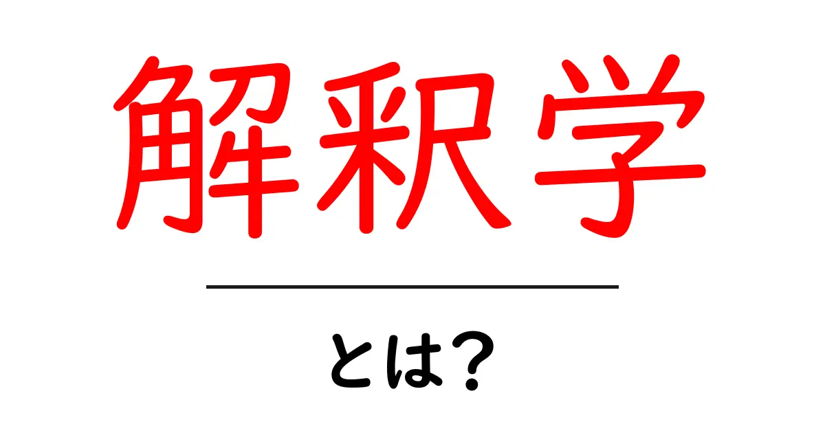 解釈学とは?初心者でもわかる基本とその重要性共起語・同意語も併せて解説!