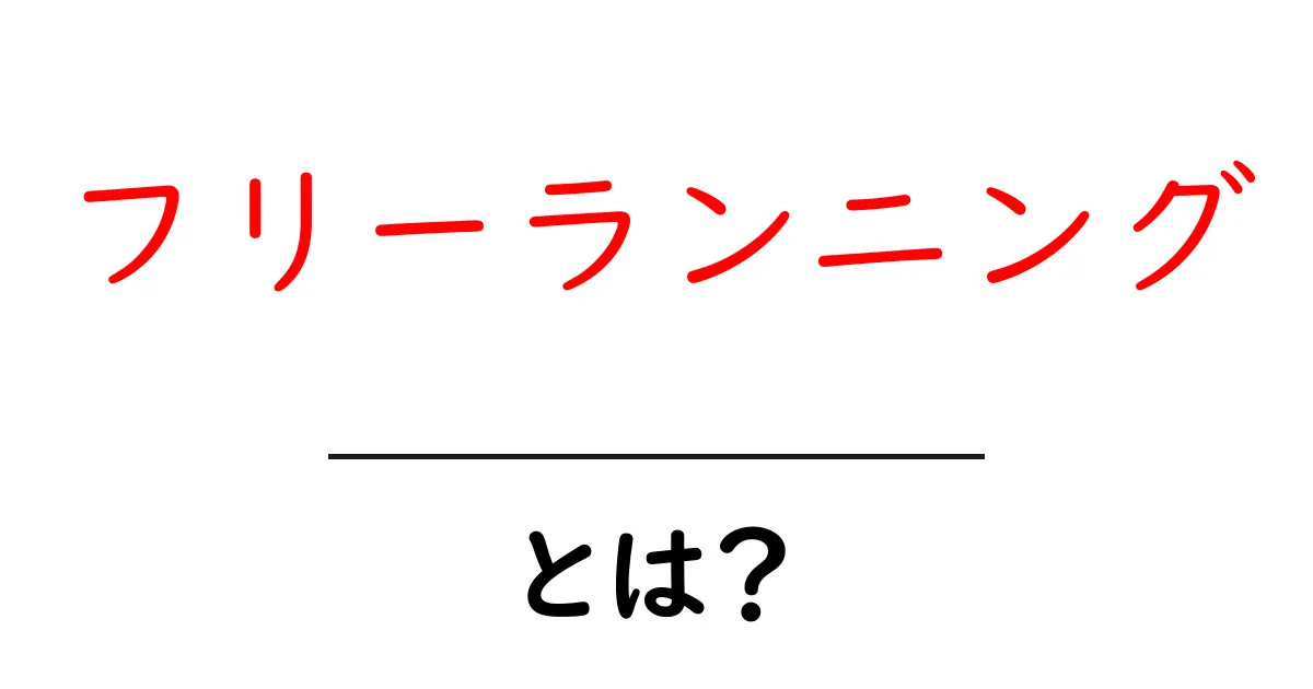 フリーランニングとは?自由に走る新しいスタイルの魅力を解説!共起語・同意語も併せて解説!