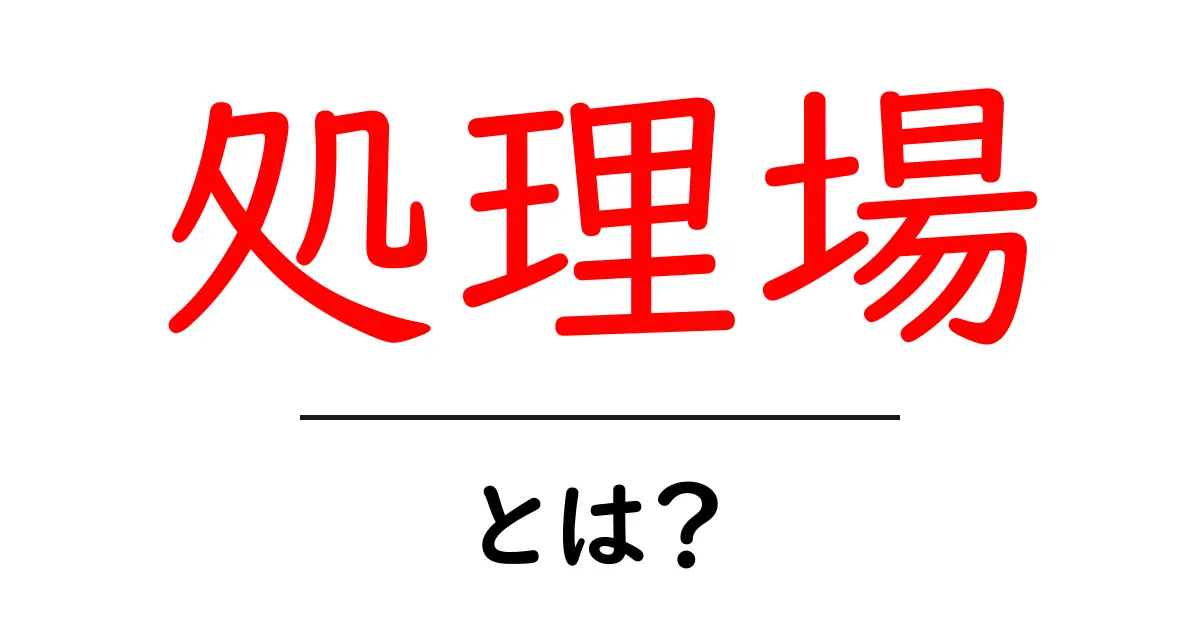 処理場とは？私たちの生活に欠かせない場所の役割を解説共起語・同意語も併せて解説！