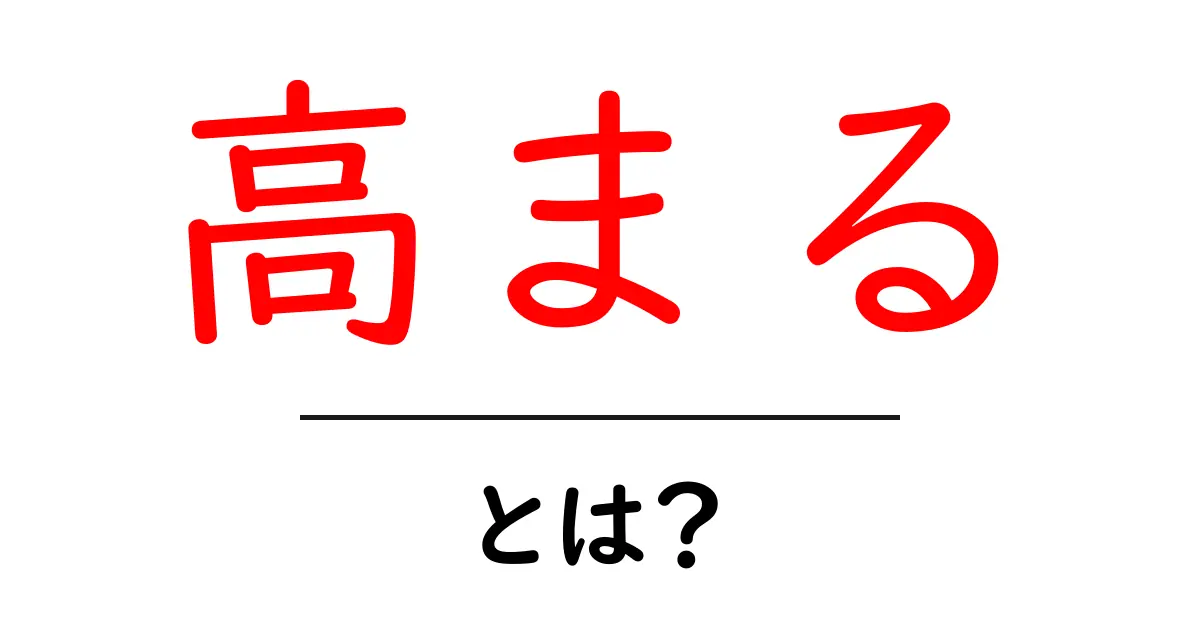 「高まる」とは?知られざる意味と使われるシーンについて共起語・同意語も併せて解説!