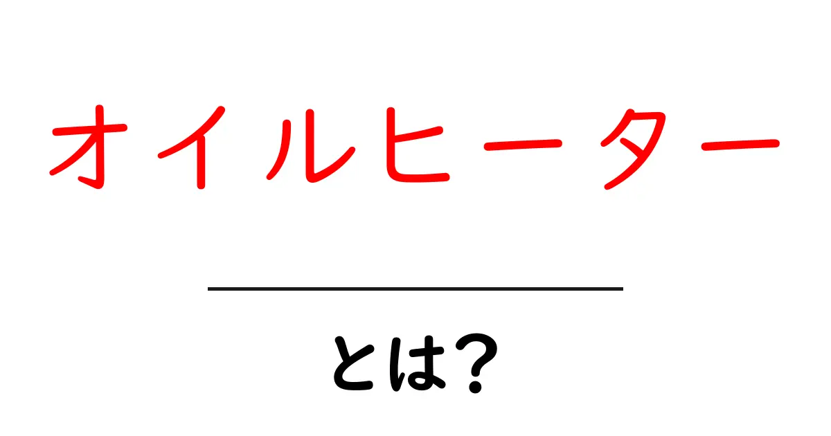 オイルヒーターとは?冬の暖房選びの新常識を解説!共起語・同意語も併せて解説!