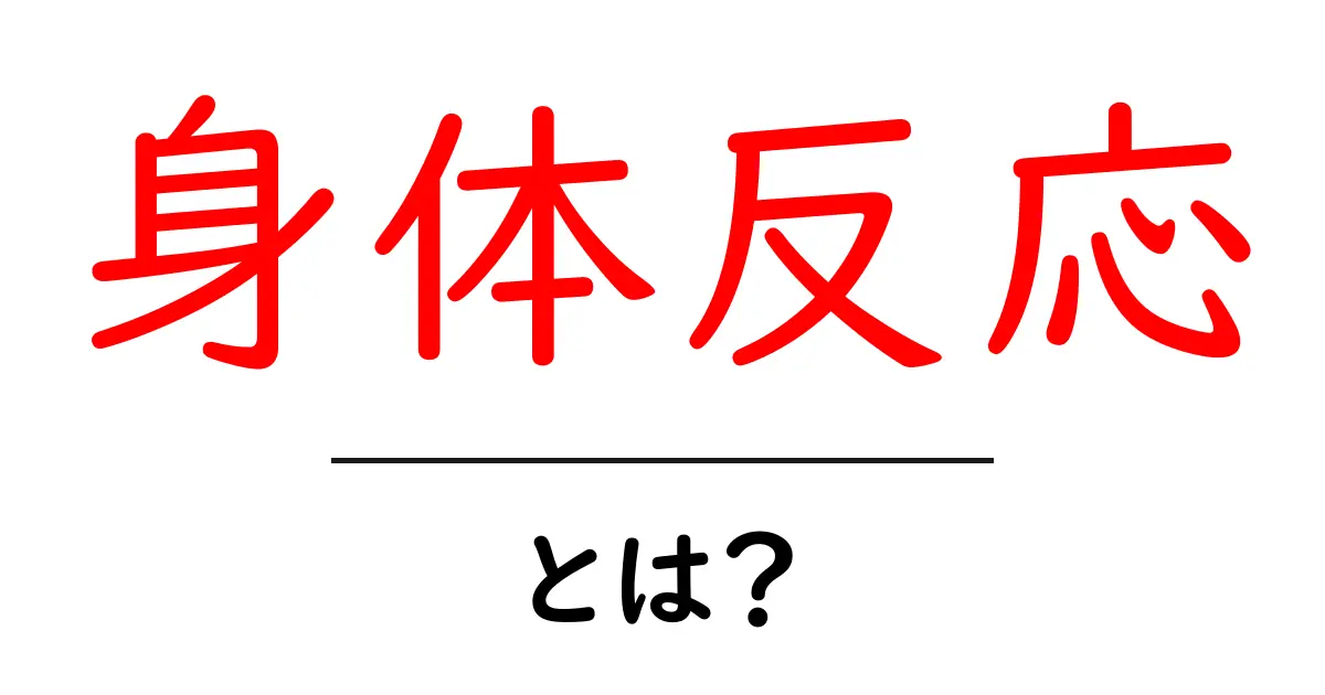 身体反応とは?私たちの体が示す不思議な反応を解明しよう!共起語・同意語も併せて解説!