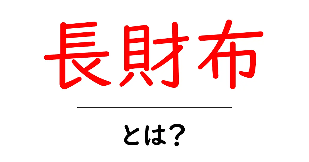 長財布とは?使い方やおすすめのデザイン、注意点まで徹底解説!共起語・同意語も併せて解説!
