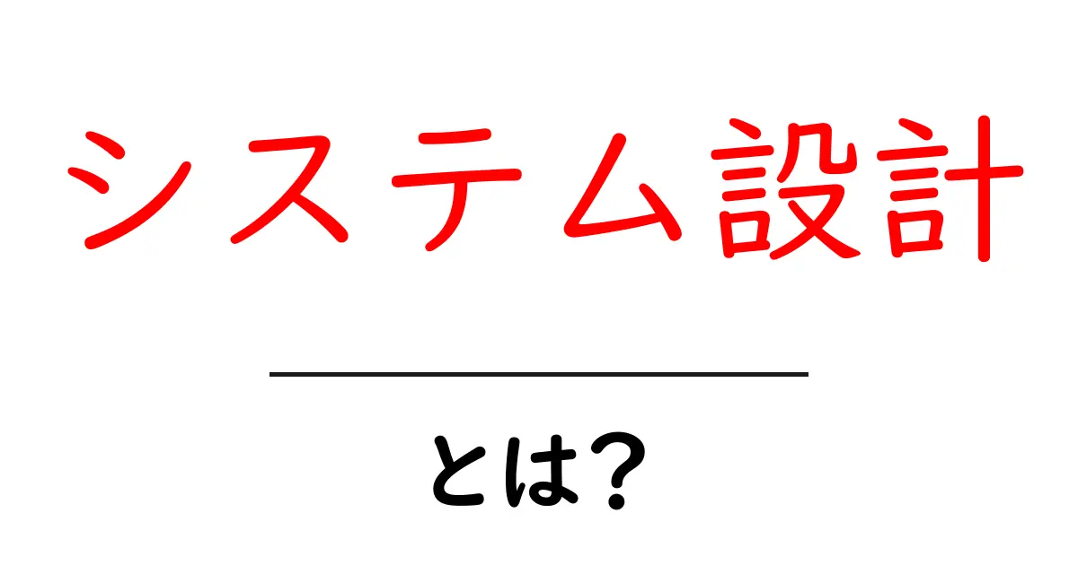 システム設計とは？初心者でもわかる解説共起語・同意語も併せて解説！