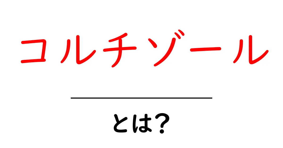 コルチゾールとは?ストレスとの関係や健康への影響を徹底解説!共起語・同意語も併せて解説!