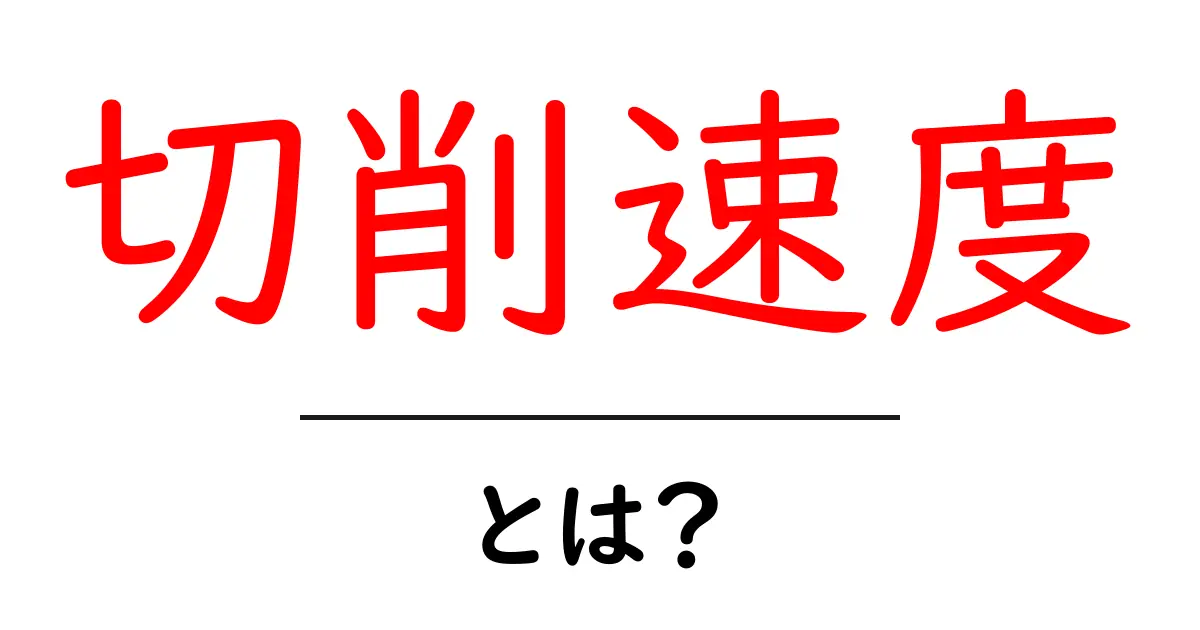 切削速度とは?機械加工における基本を理解しよう共起語・同意語も併せて解説!