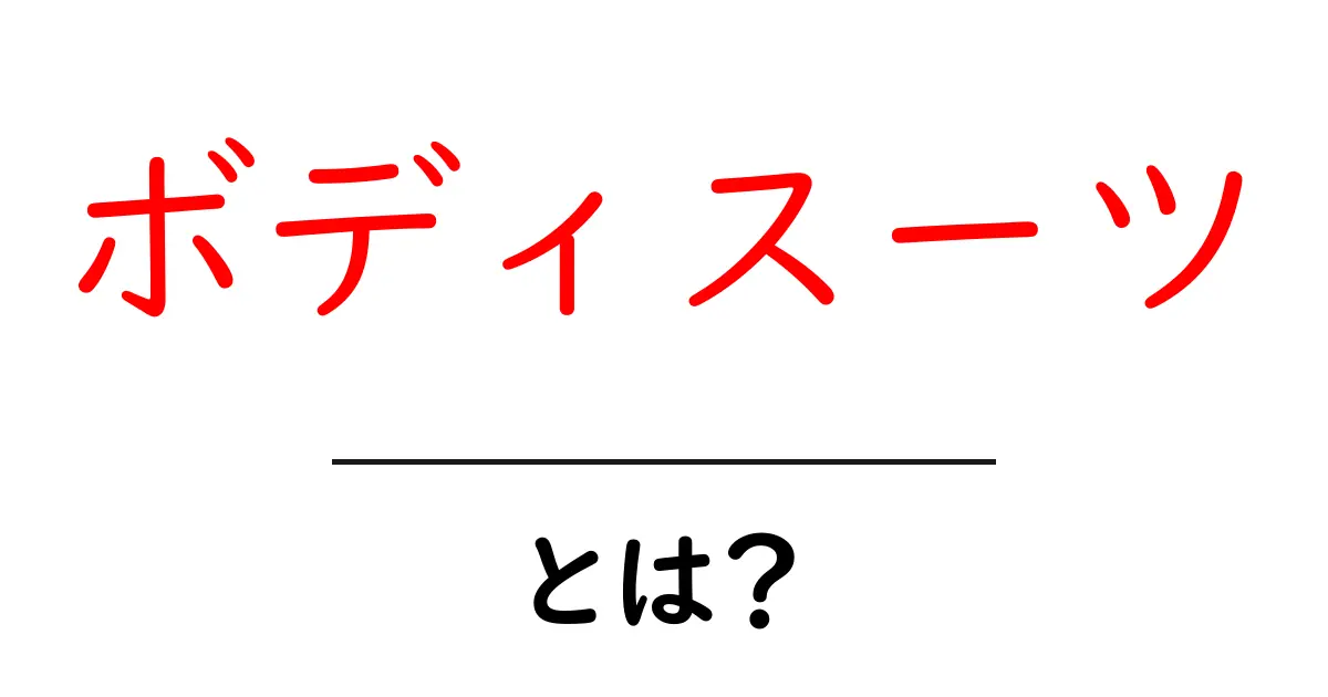 ボディスーツとは?その魅力と選び方を解説!共起語・同意語も併せて解説!