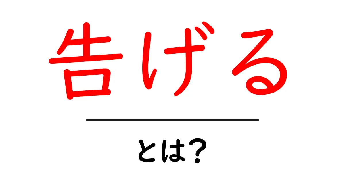 「告げる」とは?人に伝えることの大切さを考えよう共起語・同意語も併せて解説!
