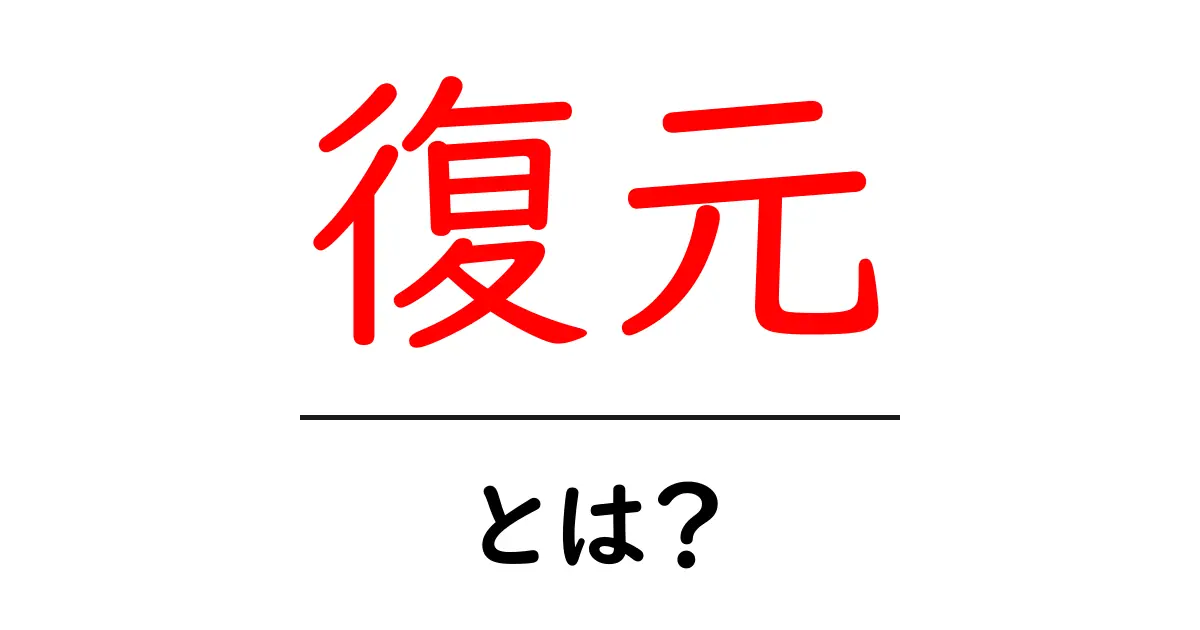 復元とは？データを取り戻す魔法のテクニックを徹底解説！共起語・同意語も併せて解説！