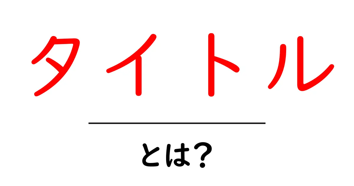 タイトルとは？ ～その重要性と効果をわかりやすく解説～共起語・同意語も併せて解説！