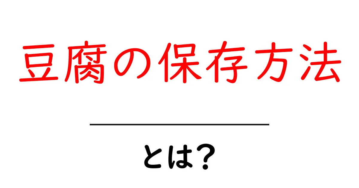 豆腐を長持ちさせる！正しい保存方法を知ろう共起語・同意語も併せて解説！