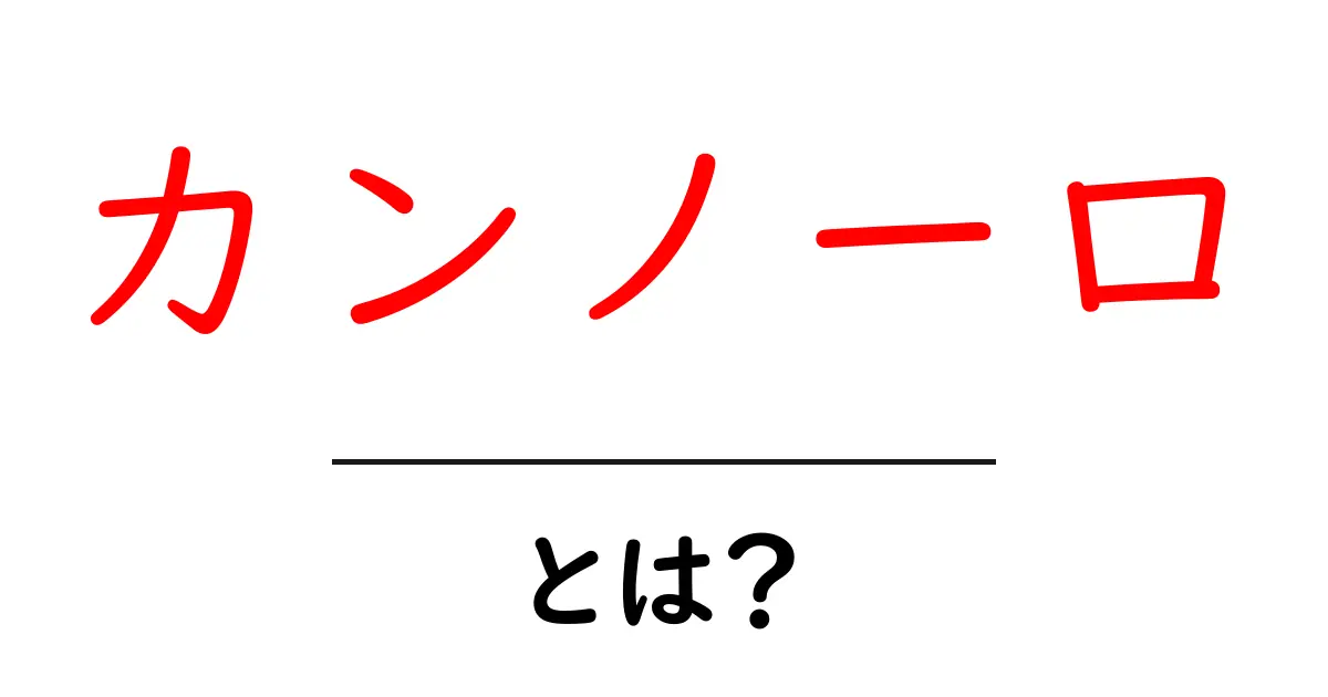 カンノーロとは?イタリアの甘いデザートを楽しもう!共起語・同意語も併せて解説!