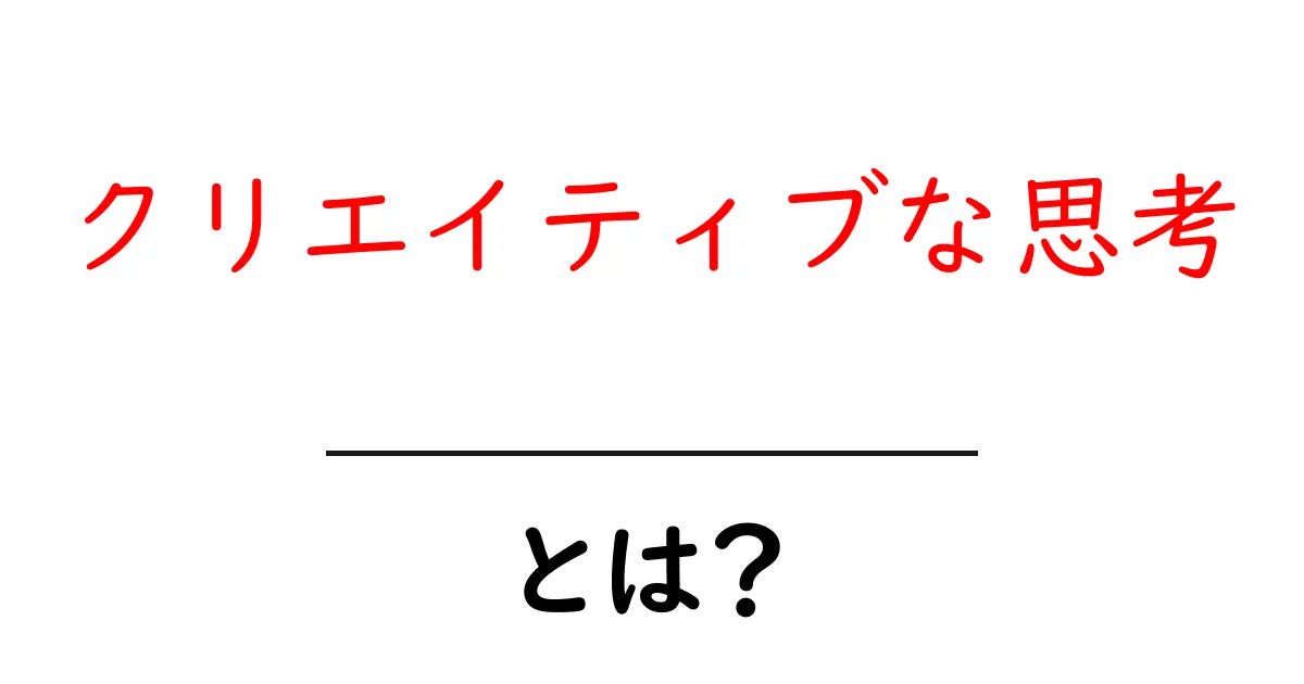 クリエイティブな思考とは?新しいアイデアを生む力を育てよう!共起語・同意語も併せて解説!