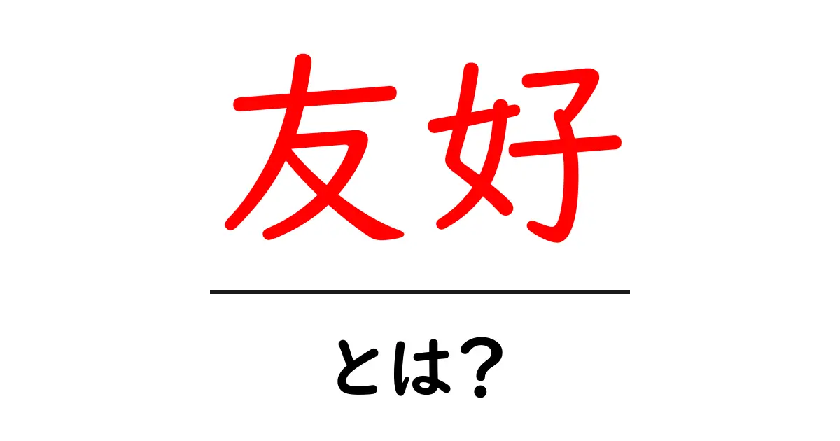 友好とは？心をつなぐ友人の絆について考えよう！共起語・同意語も併せて解説！