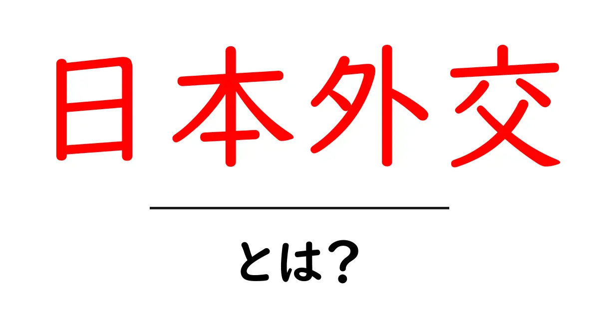 日本外交の基本を理解しよう!日本と世界の関係とは?共起語・同意語も併せて解説!
