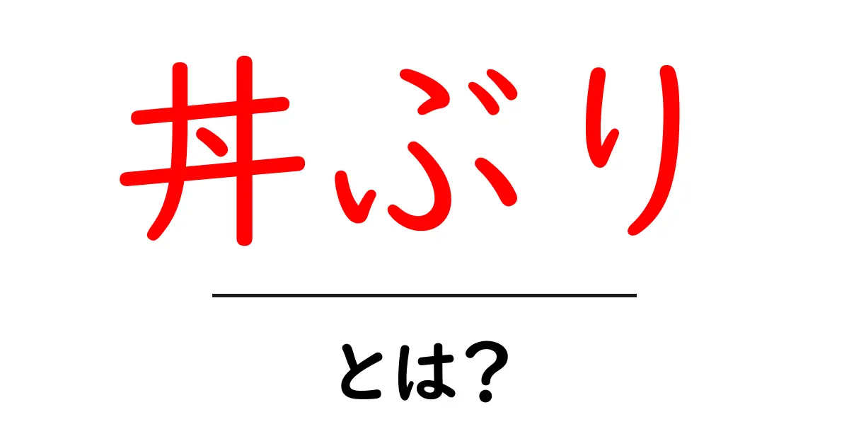 丼ぶりとは?日本の美味しい食文化を知ろう!共起語・同意語も併せて解説!
