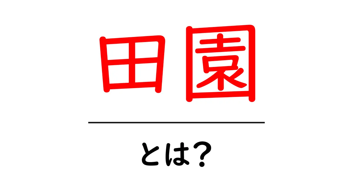 田園とは?自然と共に生きる暮らしの魅力を探る共起語・同意語も併せて解説!