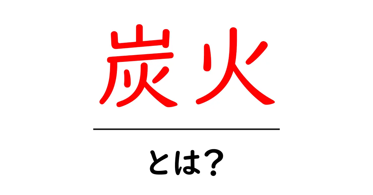 炭火とは？魅力と使い方を徹底解説！共起語・同意語も併せて解説！
