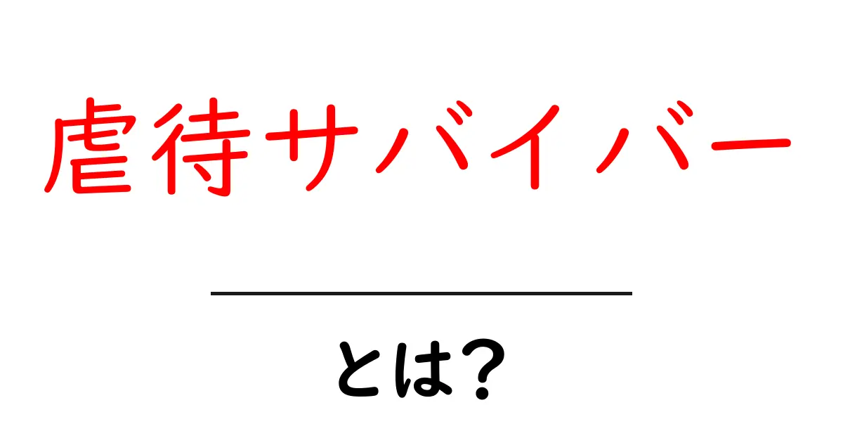 虐待サバイバーとは?心の傷を乗り越えた人々の物語共起語・同意語も併せて解説!