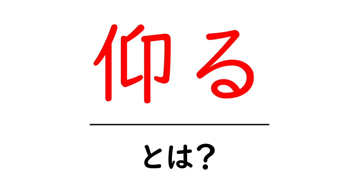 「仰る」とは？使い方や意味をわかりやすく解説します！共起語・同意語も併せて解説！