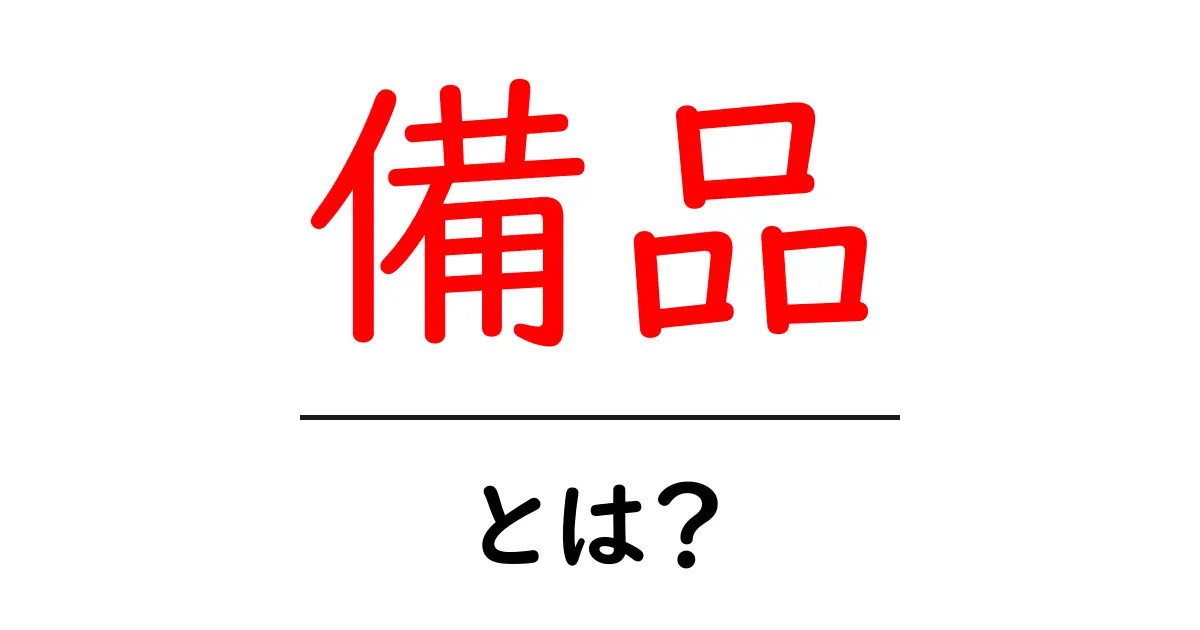 備品とは?用語の意味と日常生活における使い方を解説共起語・同意語も併せて解説!