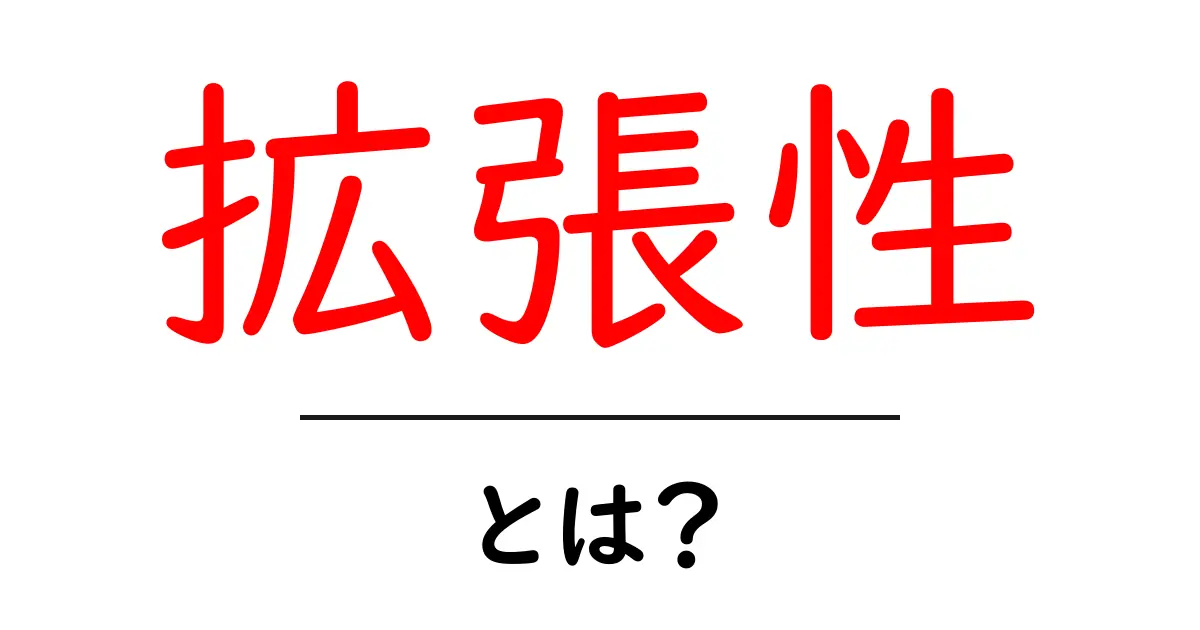 「拡張性」とは？システムやアプリが進化する力を理解しよう！共起語・同意語も併せて解説！