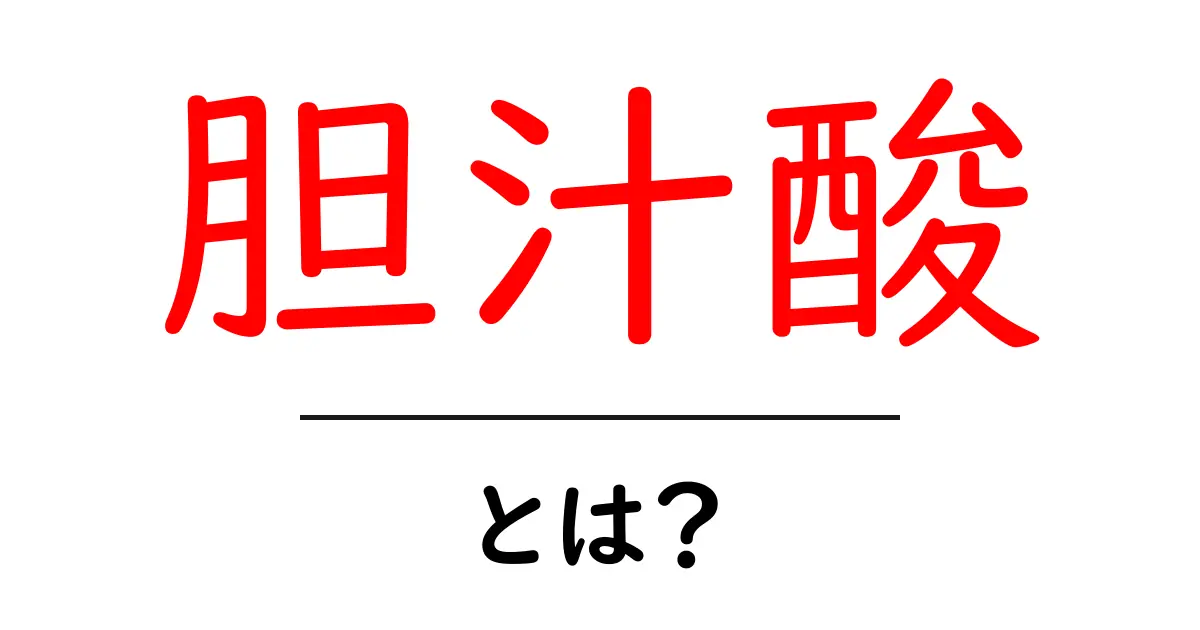 胆汁酸とは？その役割と健康への影響をわかりやすく解説！共起語・同意語も併せて解説！