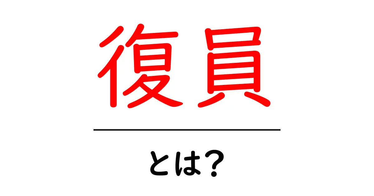 「復員」とは？戦後の日本での人々の帰還を振り返る共起語・同意語も併せて解説！