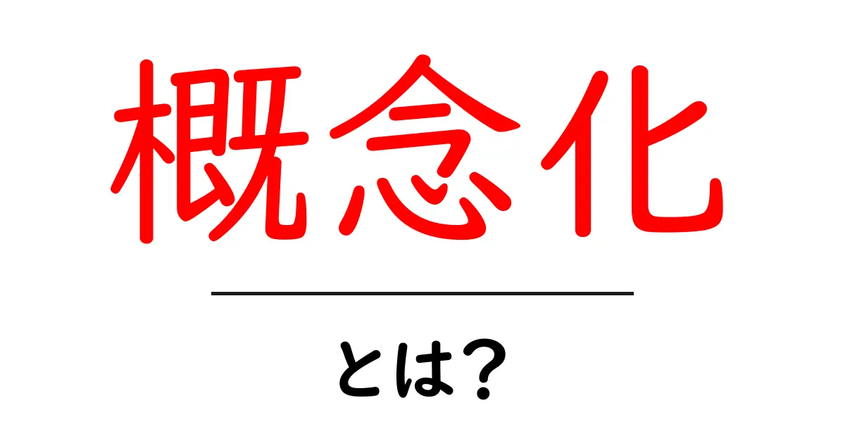 「概念化」とは？物事を理解するための考え方を深めよう！共起語・同意語も併せて解説！