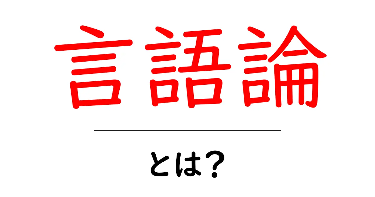 言語論とは?言葉の世界を探るための基礎知識共起語・同意語も併せて解説!