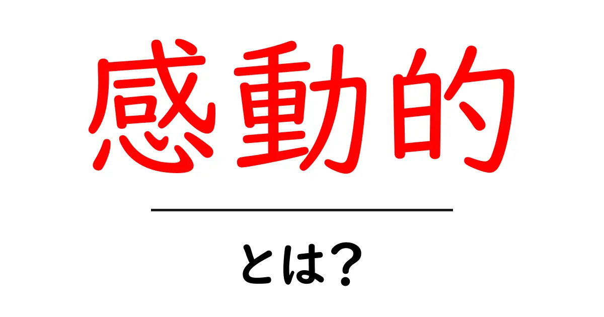 「感動的」とは?心に響く瞬間を全て伝えます!共起語・同意語も併せて解説!