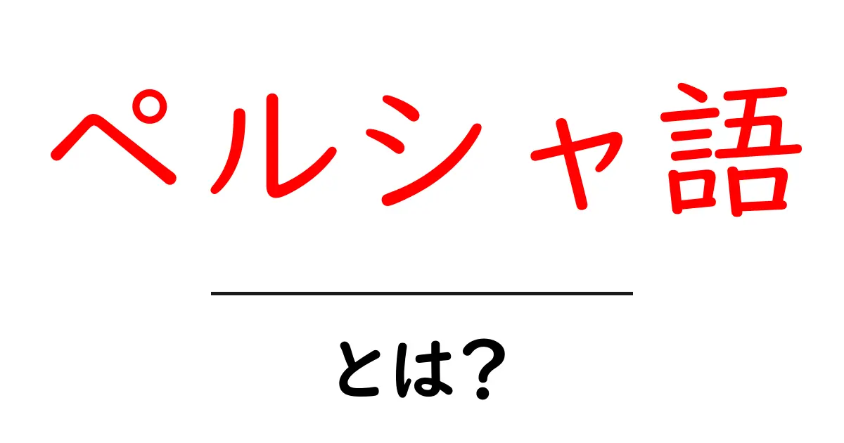 ペルシャ語とは?言語の歴史と文化を知ろう!共起語・同意語も併せて解説!