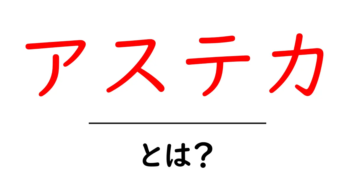 アステカ文明とは?古代メキシコの不思議に迫る!共起語・同意語も併せて解説!